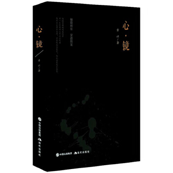 心·镜(pdf+txt+epub+azw3+mobi电子书在线阅读下载)