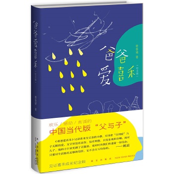 爸爸爱喜禾（纪念版）(pdf+txt+epub+azw3+mobi电子书在线阅读下载)