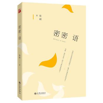 密密语(pdf+txt+epub+azw3+mobi电子书在线阅读下载)