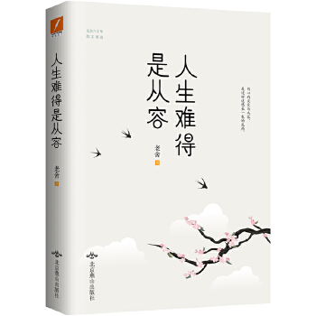 人生难得是从容(pdf+txt+epub+azw3+mobi电子书在线阅读下载)