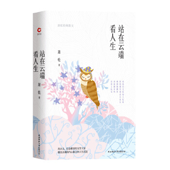 站在云端看人生：萧乾经典散文(pdf+txt+epub+azw3+mobi电子书在线阅读下载)