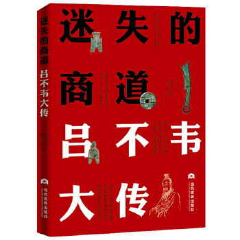 迷失的商道：吕不韦大传(pdf+txt+epub+azw3+mobi电子书在线阅读下载)