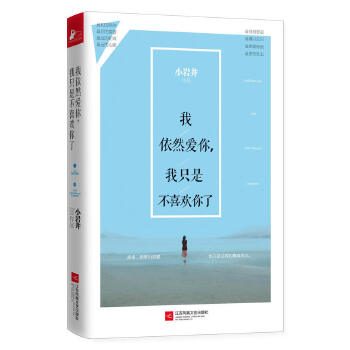 我依然爱你，我只是不喜欢你了(pdf+txt+epub+azw3+mobi电子书在线阅读下载)