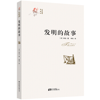 发明的故事(pdf+txt+epub+azw3+mobi电子书在线阅读下载)