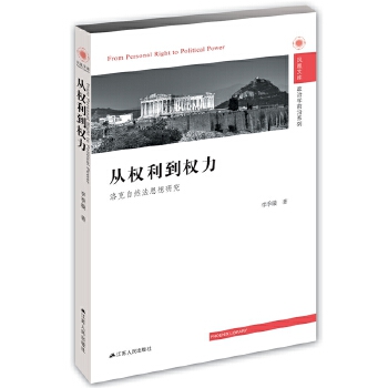 从权利到权力:洛克自然法思想研究(pdf+txt+epub+azw3+mobi电子书在线阅读下载)