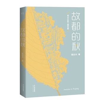 故都的秋(pdf+txt+epub+azw3+mobi电子书在线阅读下载)