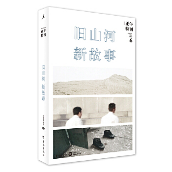 正午6：旧山河，新故事(pdf+txt+epub+azw3+mobi电子书在线阅读下载)