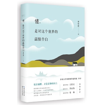 懂，是对这个世界的温情告白(pdf+txt+epub+azw3+mobi电子书在线阅读下载)