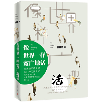 像世界一样宽广地活(pdf+txt+epub+azw3+mobi电子书在线阅读下载)