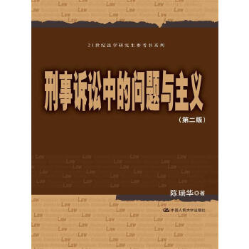 刑事诉讼中的问题与主义(pdf+txt+epub+azw3+mobi电子书在线阅读下载)