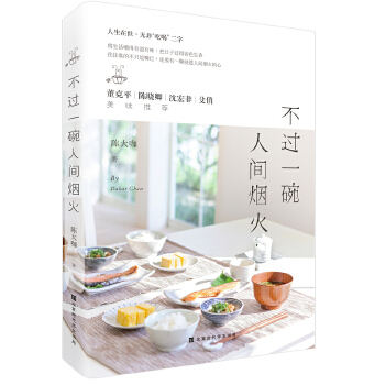 不过一碗人间烟火：生活百味、人生百相，不过一碗人间烟火(pdf+txt+epub+azw3+mobi电子书在线阅读下载)