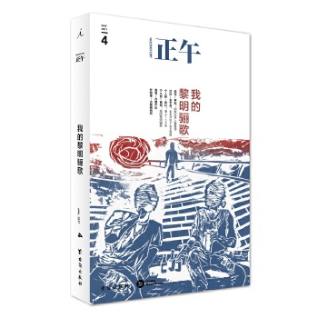 正午4：我的黎明骊歌(pdf+txt+epub+azw3+mobi电子书在线阅读下载)