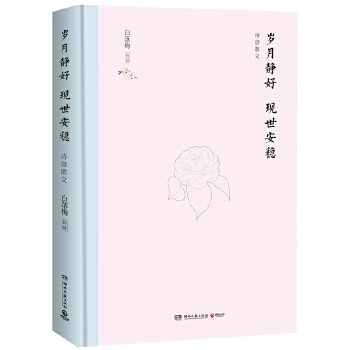 岁月静好 现世安稳（精装版）(pdf+txt+epub+azw3+mobi电子书在线阅读下载)