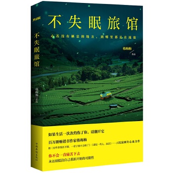 不失眠旅馆(pdf+txt+epub+azw3+mobi电子书在线阅读下载)