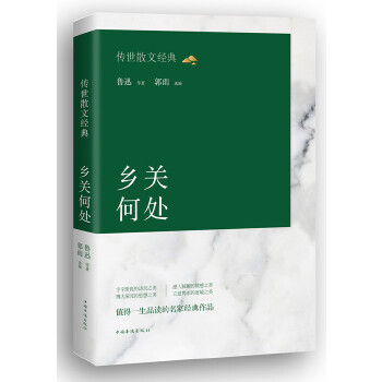 传世散文经典：乡关何处(pdf+txt+epub+azw3+mobi电子书在线阅读下载)