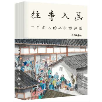 往事入画(pdf+txt+epub+azw3+mobi电子书在线阅读下载)