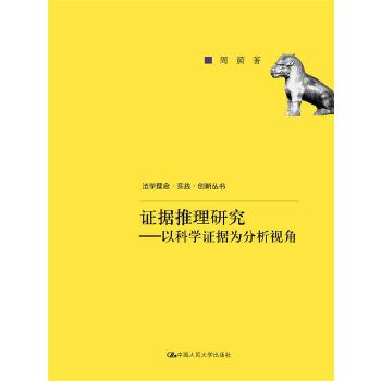 证据推理研究——以科学证据为分析视角(pdf+txt+epub+azw3+mobi电子书在线阅读下载)