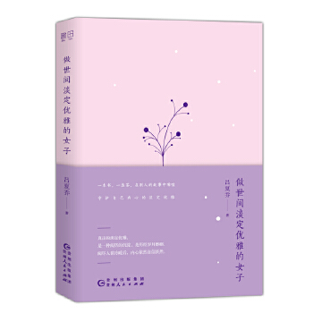 做世间淡定优雅的女子(pdf+txt+epub+azw3+mobi电子书在线阅读下载)