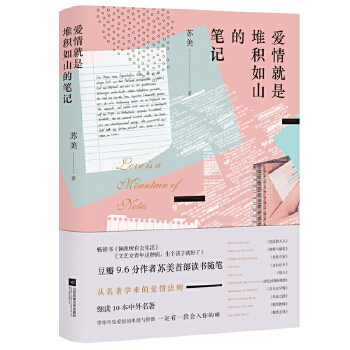 爱情就是堆积如山的笔记(pdf+txt+epub+azw3+mobi电子书在线阅读下载)