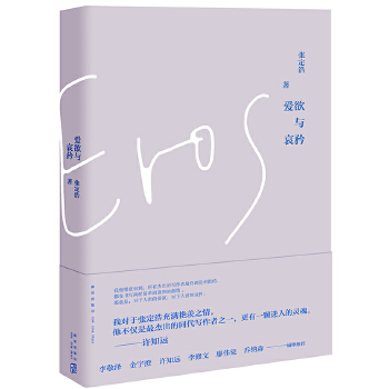 爱欲与哀矜(pdf+txt+epub+azw3+mobi电子书在线阅读下载)