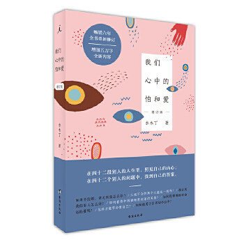 我们心中的怕和爱（增订版）(pdf+txt+epub+azw3+mobi电子书在线阅读下载)