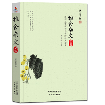 雅舍杂文全集(pdf+txt+epub+azw3+mobi电子书在线阅读下载)