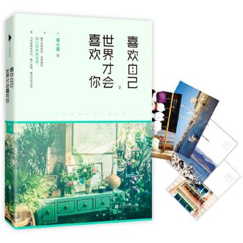 喜欢自己，世界才会喜欢你(pdf+txt+epub+azw3+mobi电子书在线阅读下载)