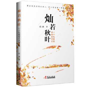 灿若秋叶—一个乳腺癌患者的手记(pdf+txt+epub+azw3+mobi电子书在线阅读下载)