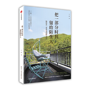 把一部分时间留给陌生人(pdf+txt+epub+azw3+mobi电子书在线阅读下载)