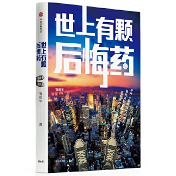 世上有颗后悔药(pdf+txt+epub+azw3+mobi电子书在线阅读下载)