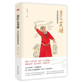 逞什么英雄—水浒的隐秘世界(pdf+txt+epub+azw3+mobi电子书在线阅读下载)