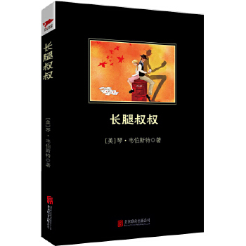 长腿叔叔(pdf+txt+epub+azw3+mobi电子书在线阅读下载)