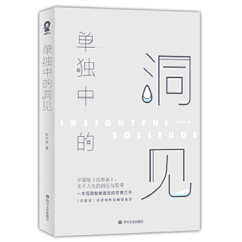 单独中的洞见(pdf+txt+epub+azw3+mobi电子书在线阅读下载)