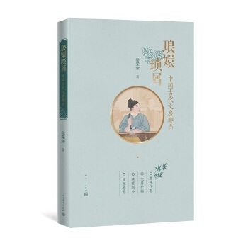 琅嬛琐屑：中国古代文房趣尚(pdf+txt+epub+azw3+mobi电子书在线阅读下载)