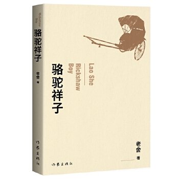 骆驼祥子(pdf+txt+epub+azw3+mobi电子书在线阅读下载)