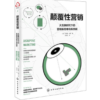 颠覆性营销:大互联时代下的营销新思维与新技能(pdf+txt+epub+azw3+mobi电子书在线阅读下载)