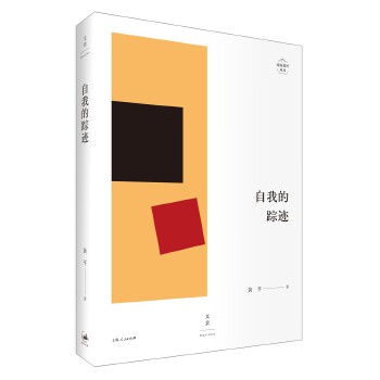 自我的踪迹(pdf+txt+epub+azw3+mobi电子书在线阅读下载)