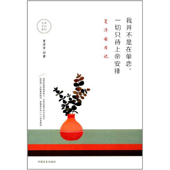 我并不是在单恋，一切只待上帝安排：夏济安日记(pdf+txt+epub+azw3+mobi电子书在线阅读下载)