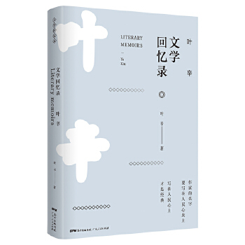 叶辛文学回忆录(pdf+txt+epub+azw3+mobi电子书在线阅读下载)