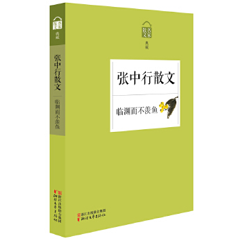 临渊而不羡鱼——张中行散文(pdf+txt+epub+azw3+mobi电子书在线阅读下载)