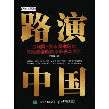 路演中国-互联网+资本黄金时代-懂路演者成就未来资本帝国(pdf+txt+epub+azw3+mobi电子书在线阅读下载)