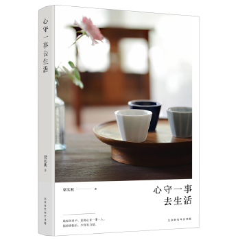 心守一事去生活(pdf+txt+epub+azw3+mobi电子书在线阅读下载)