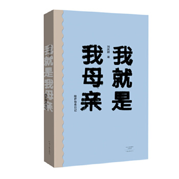 我就是我母亲：陪护母亲日记(pdf+txt+epub+azw3+mobi电子书在线阅读下载)