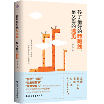 孩子最好的起跑线，是父母的远见(pdf+txt+epub+azw3+mobi电子书在线阅读下载)