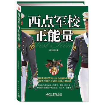 西点军校正能量(仅适用PC阅读)(pdf+txt+epub+azw3+mobi电子书在线阅读下载)