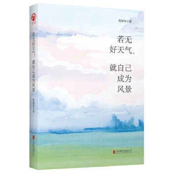 《若无好天气，就自己成为风景》(pdf+txt+epub+azw3+mobi电子书在线阅读下载)