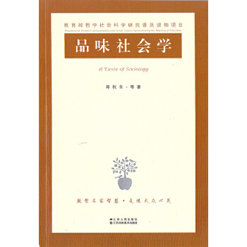 品味社会学(pdf+txt+epub+azw3+mobi电子书在线阅读下载)