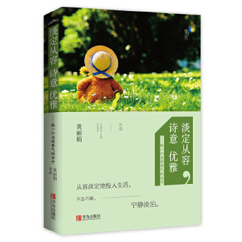 淡定从容，诗意优雅：做一个自有香气的女子(pdf+txt+epub+azw3+mobi电子书在线阅读下载)