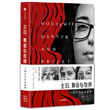 主妇、舞者与牧师：七国女性纪实故事(pdf+txt+epub+azw3+mobi电子书在线阅读下载)