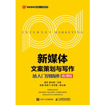 新媒体文案策划与写作——从入门到精通（微课版）(pdf+txt+epub+azw3+mobi电子书在线阅读下载)